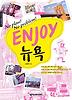 ENJOY 뉴욕