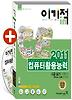 컴퓨터활용능력 2급 실기 기본서(2011)