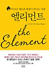 엘리먼트(타고난 재능과 열정이 만나는 지점)
