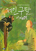 제인 구달 이야기