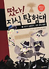 떴다! 지식 탐험대 7 - 화산과 지진