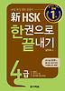 신 HSK 4급 한권으로 끝내기(단어장포함)
