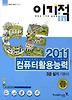 컴퓨터활용능력 3급 실기 기본서(2011)