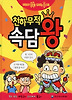 천하무적 속담왕
