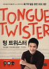 TONGUE TWISTER 텅 트위스터