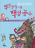 백만장자가 된 백설 공주