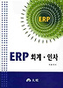 ERP 회계 인사