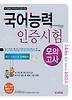 국어능력인증시험 모의고사(최근기출문제 완벽분석)