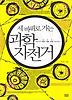 세바퀴로 가는 과학 자전거