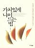 가치있게 나이 드는 법 (양장)