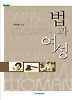 법과 여성