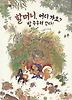 할머니 어디가요 밤 주우러 간다