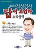 적성검사 답이 보인다: 수리영역(2011)