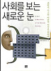 사회를 보는 새로운 눈