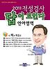 적성검사 답이 보인다: 언어영역(2011)