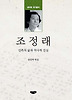 조정래