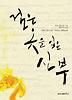 검은 옷을 입은 신부