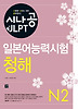 일본어능력시험 N2(청해)