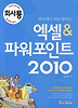 엑셀 파워포인트(2010)