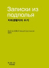 지하생활자의 수기