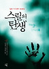 스릴의 탄생