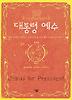 대통령 예수