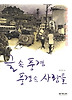 글 속 풍경, 풍경 속 사람들