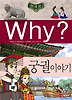 Why 한국사: 궁궐 이야기