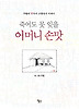 죽어도 못 잊을 어머니 손맛