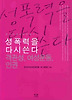 성폭력을 다시 쓴다: 객관성 여성운동 인권