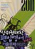 상위권 대학 편입영어 파트별 기출문제해설집(2011)