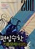 편입수학 기출문제해설집(2011)
