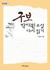 구보 박태원 소설 다시 읽기