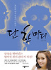 단 한마디 (양장)