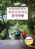 북한산 둘레길 걷기여행