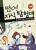 떴다 지식탐험대. 9: 사라진 미생물 메두사를 찾아라(미생물)