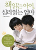 책 읽는 아이, 심리 읽는 엄마