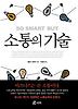 소통의 기술