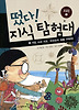 떴다 지식탐험대. 10: 지도소년 지오 오라오라 섬을 구하라(지리 1)