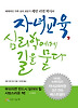 자녀교육 심리학에게 길을 묻다