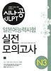 일본어능력시험 실전모의고사 N3