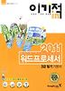 워드프로세서 3급필기 기본서(2011)
