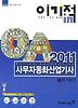 사무자동화산업기사 필기 기본서(2011)