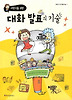 대화 발표 기술