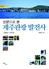 제주관광 발전사(1960-1979)