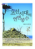 조선시대의 연변봉수
