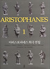 아리스토파네스 희극 전집. 1