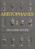 아리스토파네스 희극 전집. 2