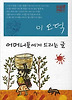 어머니들에게 드리는 글