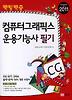 컴퓨터그래픽스 운용기능사 필기(2011)